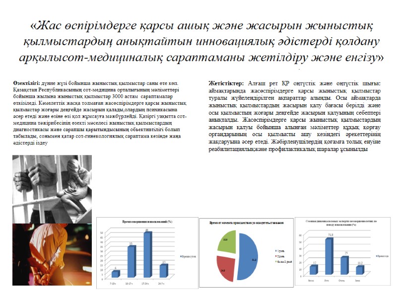 «Жас өспірімдерге қарсы ашық және жасырын жыныстық қылмыстардың анықтайтын инновациялық әдістерді қолдану арқылысот-медициналық сараптаманы